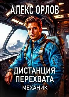 Механик Дистанция перехвата