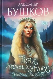 Тени в темных углах 3ачарованное озеро