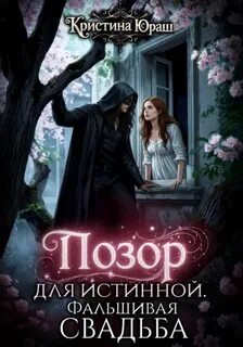 Темные желания Позор для истинной. Фальшивая свадьба