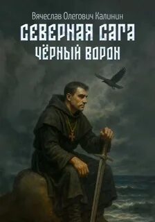 Северная сага Чёрный Ворон