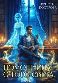 Детективное агентство Блейк Помощница с того света. Серия Всё тайное становится явным