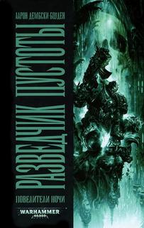 Warhammer 40000. Разведчик пустоты