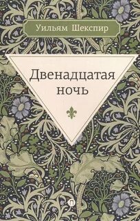 Двенадцатая ночь, или Что угодно