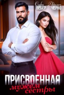 Присвоенная мужем сестры