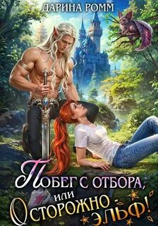 Миры Невсолеи Побег с отбора, или Осторожно – эльф!