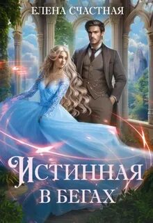 Моё Фэнтези о драконах Истинная в бегах