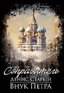 Внук Петра Соправитель