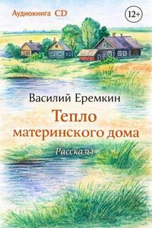 Тепло материнского дома
