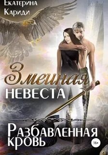 Змеиная невеста Разбавленная кровь