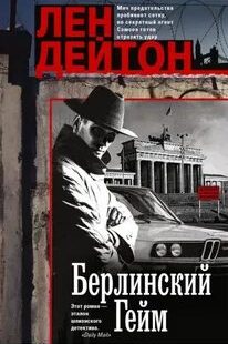 Гейм, сет и матч Берлинский гейм
