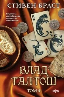 Влад Талтош Дзур. Джагала. Иорич