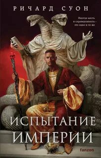 Империя Волка Испытание империи