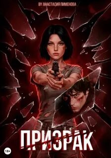 Грань Призрак