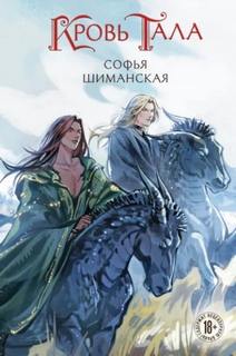 Мертвые земли Эдеса Кровь Тала