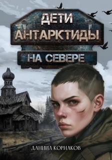 Дети Антарктиды На севере