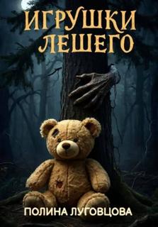 Кошмары Чернолучья Игрушки лешего