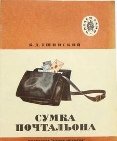 Сумка Почтальона