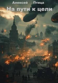 Конструктор живых систем На пути к цели