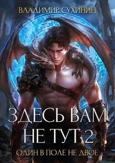 Проект Недостижимое возможно Здесь вам не тут – Один в поле не двое