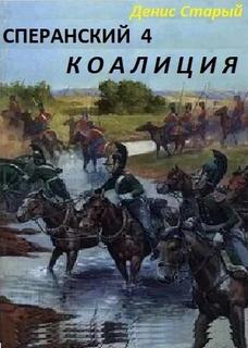 Сперанский Коалиция