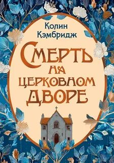 Расследования Филлиды Брайт Смерть на церковном дворе