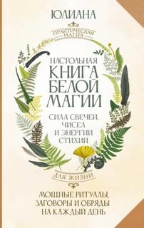 Настольная книга белой магии