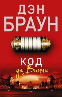 Роберт Лэнгдон Код да Винчи