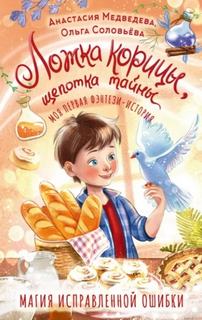 Ложка корицы, щепотка тайны