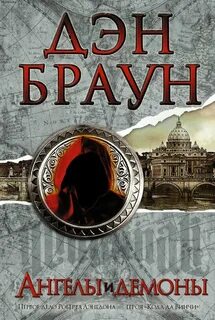 Роберт Лэнгдон Ангелы и демоны