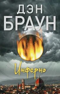 Роберт Лэнгдон Инферно