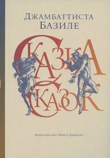Сказка сказок, или Забава для малых ребят. Неаполитанские сказки для взрослых