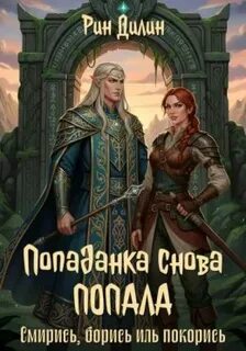 Соединённые Миры Попаданка снова попала. Смирись, борись иль покорись