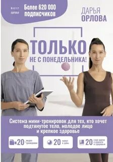 Только не с понедельника! Система мини-тренировок для тех, кто хочет подтянутое тело, молодое лицо