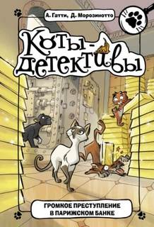 Коты-детективы Громкое преступление в парижском банке