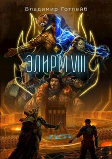 Элирм Элирм VIII