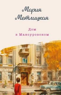 Дом в Мансуровском, С видом на Нескучный