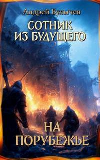 Сотник из будущего На порубежье