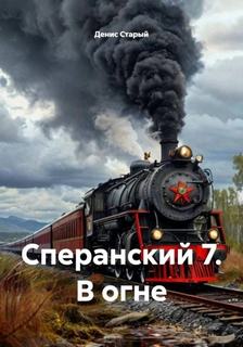 Сперанский В огне