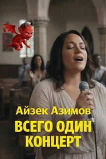 Азазел Всего один концерт