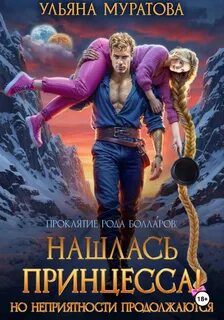Проклятие рода Болларов Нашлась принцесса! Но неприятности продолжаются