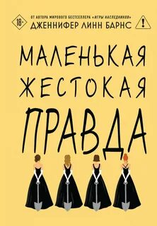Дебютантки Маленькая жестокая правда
