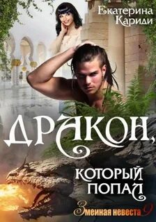 Змеиная невеста Дракон, который попал