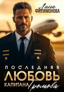Городские джунгли Последняя любовь капитана Громова