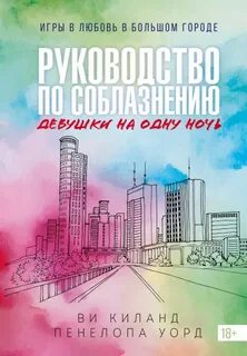 Закон притяжения противоположностей Руководство по соблазнению девушки на одну ночь