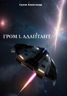 Гром Адаптант