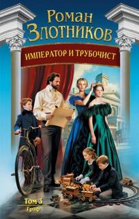 Император и трубочист Граф