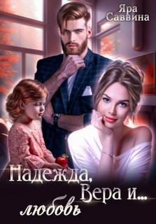 Надежда, Вера и… любовь