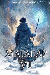 Матабар Матабар VII