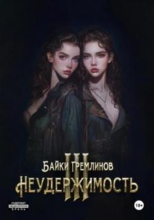 Неудержимость