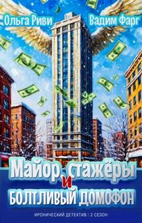 Майор и стажёры Майор, стажёры и болтливый домофон